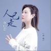 李英 人已走心难留 试听