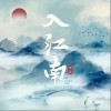 霄磊 入江南 试听