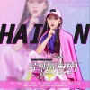 幸福海南 （单曲）
