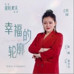 幸福的轮廓 （单曲）详情