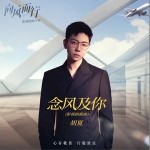 念风及你 （单曲）