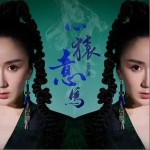 心猿意马 （单曲）详情