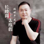 长岭岗去度假 （伴奏）详情