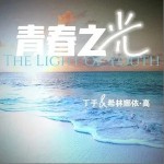青春之光 （单曲）