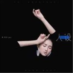 人设 （单曲）详情