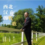 西北汉子的牧歌 （单曲）详情