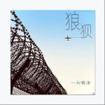 狼狈 （单曲）