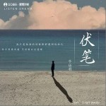 伏笔 （单曲）详情