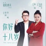 你好十八岁 （单曲）详情