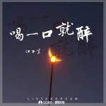 喝一口就醉 （单曲）详情