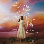 与世界温柔相处 （单曲）详情