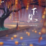 下凡 （单曲）详情