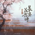 长安花落时 （单曲）详情
