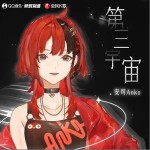 第三宇宙 （单曲）详情