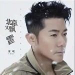 北京又飘雪 （单曲）