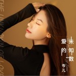 爱的未知数 （单曲）详情