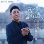 所得皆所愿 （单曲）详情