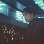 清醒（单曲）详情