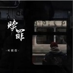 赎罪 （单曲）详情
