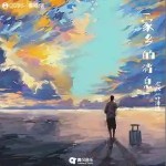 家乡的消息 （单曲）详情