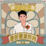 最佳看球姿势 （单曲）详情