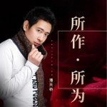 所作所为 (EP)详情