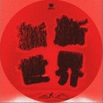 新新世界 （单曲）详情