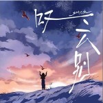 叹云别 （单曲）详情