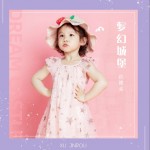 梦幻城堡 （单曲）详情