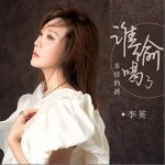 谁偷喝了多情的酒 （单曲）详情