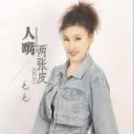 人嘴两张皮（单曲）详情