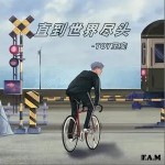 直到世界尽头 （单曲）详情