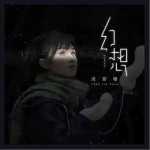 幻想 （单曲）详情