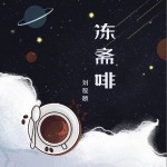 冻斋啡 （单曲）详情
