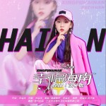 幸福海南 （单曲）详情