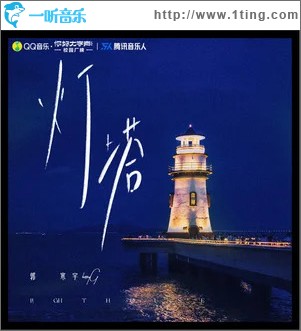 灯塔 （单曲）