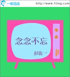 念念不忘 （单曲）