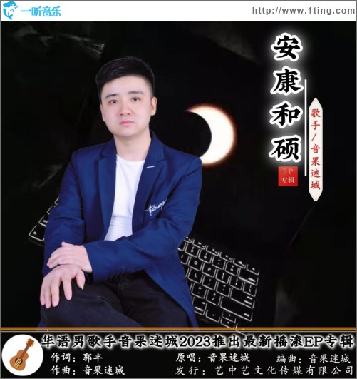 安康和硕 （单曲）
