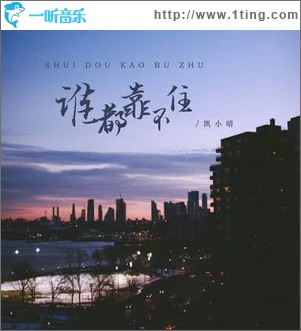谁都靠不住 （单曲）