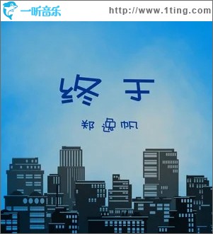 终于 （单曲）
