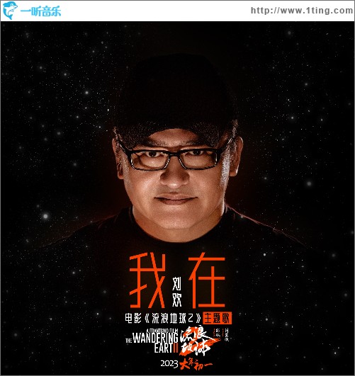 我在 （电影《流浪地球2》主题歌）（单曲）