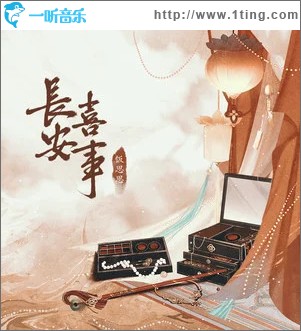 长安喜事 （单曲）