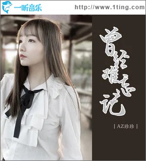 曾经难忘记 （EP）