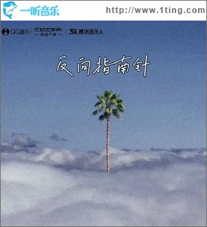 反向指南针 （单曲）