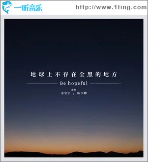 地球上不存在全黑的地方 （单曲）