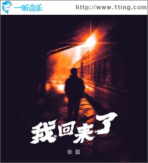 我回来了 （单曲）