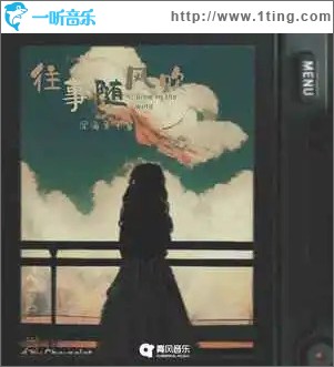 往事随风吹 （单曲）