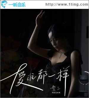 爱谁都一样 （单曲）