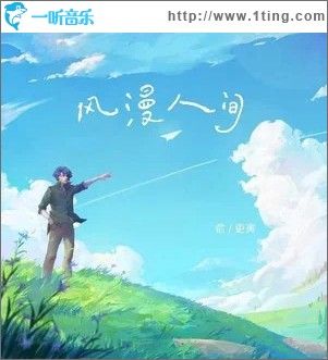 风漫人间 （单曲）