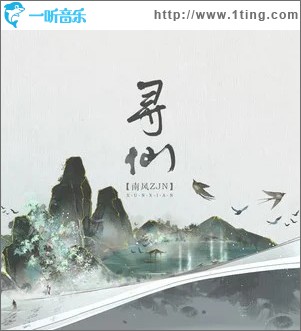 寻仙 （单曲）